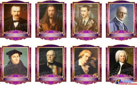 Комплект портретов Знаменитые немецкие деятели  в золотисто-фиолетовых тонах 260*350 мм