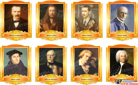 Комплект портретов Знаменитые немецкие деятели в золотисто-оранжевых  тонах 260*350 мм