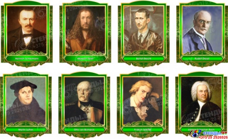 Комплект портретов Знаменитые немецкие деятели  в золотисто-зеленых тонах 265*350 мм