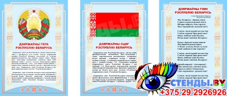 Комплект стендов Герб, Флаг, Гимн Республики Беларусь на белорусском языке 1200*570 мм