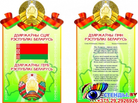 Комплект стендов Герб, Гимн, Флаг Республики Беларусь 500*305мм