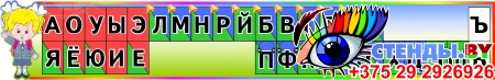 Комплект стендов Гласные и согласные со звоночками и наушниками на русском и белорусском языке в радужных тонах Изображение #1