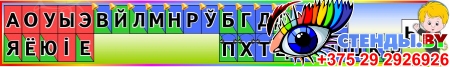 Комплект стендов Гласные и согласные со звоночками и наушниками на русском и белорусском языке в радужных тонах Изображение #2