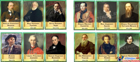 Комплект стендов портретов Литературных классиков 12 шт. в золотисто-зеленых тонах 300*410 мм