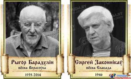 Комплект портретов Белорусских писателей в чёрно-белом цвете  300*370 мм Изображение #1