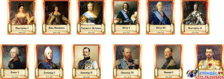 Комплект стендов портретов Русских царей  12 шт. 250*300 мм