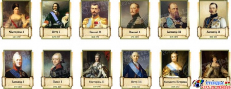 Комплект стендов портретов Русских царей для кабинета истории 12 шт. 330*400 мм