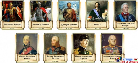 Комплект стендов портретов Великие Русские Полководцы для кабинета истории 240*300 мм