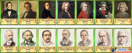 Комплект стендов портретов Великих композиторов 14 шт. в золотисто-зеленых тонах 220*300 мм