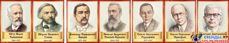 Комплект стендов портретов Великих композиторов 7 шт. в золотисто-красных тонах на светлом фоне 220*300 мм