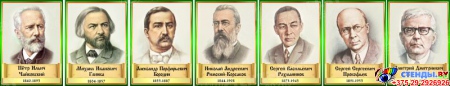 Комплект стендов портретов Великих композиторов 7 шт. в золотисто-зеленых тонах 220*300 мм