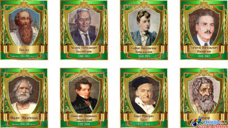 Комплект стендов портретов Знаменитые математики в зелёных тонах 400*500 мм