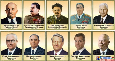 Комплект стендов Портреты Руководители бывшего СССР и России 300*400 мм