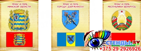 Комплект стендов Триптих Герб, Флаг Республики Беларусь и вашего города и области 300*400мм Изображение #6