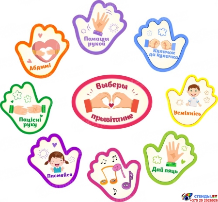 Комплект табличек Прывітанне. Ладошки для детского сада и начальной школы на белорусском языке 420*370 мм