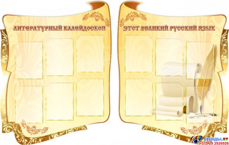 Композиция для кабинета русского языка и литературы в золотистых тонах 1860*1190 мм