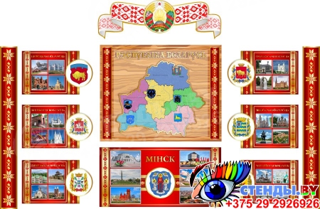 Композиция Национальная символика и области на белорусском языке 2570*1700 мм