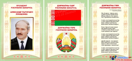 Композиция национальная символика на белорусском языке 630*297 мм