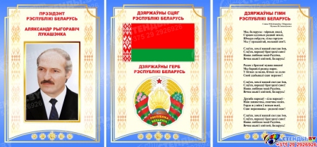 Композиция Национальная символика на белорусском языке в синих тонах 680*300 мм