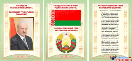 Композиция Национальная символика с портретом Президента, гимном, гербом и флагом 630*297 мм