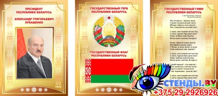 Композиция Национальная символика с портетом Президента, гимном, гербом и флагом 670*300 мм