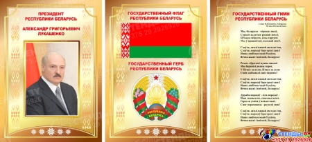 Композиция Национальная символика с портретом Президента, гимном, гербом и флагом 670*300 мм