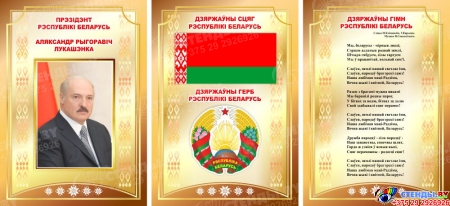 Композиция Национальная символика в золотистых тонах на белорусском языке 630*300 мм