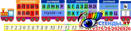 Композиция паровозик, звуки и буквы на белорусском, прописные цифры 1510*350 мм
