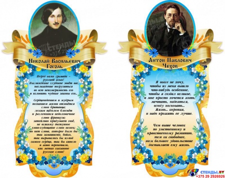 Композиция Портреты Гоголя и Чехова с цитатами в стиле стендов Васильки 1140*910 мм.