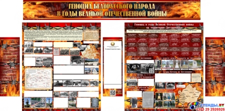 Композиция стендов Геноцид белорусского народа в годы вов 2290*1130 мм Композиция стендов Геноцид белорусского народа в годы вов 2290*1130 мм