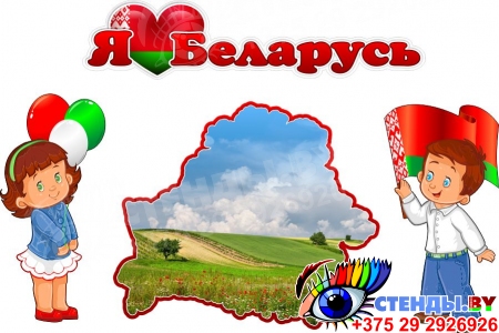 Композиция Я люблю Беларусь