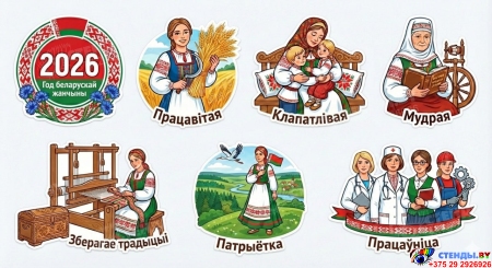 Набор фигурных элементов Год белорусской женщины на белорусском языке
