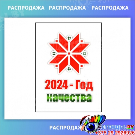 Наклейка 2024-год качества СКИДКА
