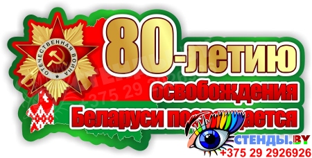Наклейка 80-летию освобождения Беларуси посвящается 950*450 мм