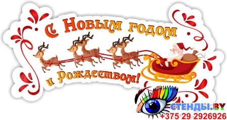 Наклейка С Новым годом и Рождеством! в золотисто-красных тонах 700*360мм