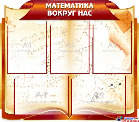 Стендовая композиция для кабинета математики в золотисто-бордовых тонах 3180*760 мм Изображение #2