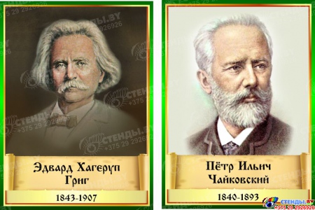 Комплект стендов портретов Великих композиторов 14 шт. в золотисто-зеленых тонах 220*300 мм Изображение #1