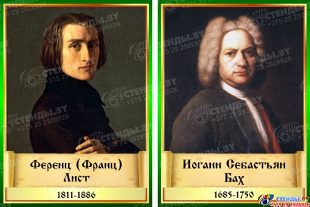 Комплект стендов портретов Великих композиторов 14 шт. в золотисто-зеленых тонах 220*300 мм Изображение #3