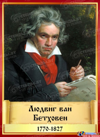 Комплект стендов портретов Великих композиторов 7 шт. в золотисто-красных тонах на темном фоне 220*300 мм Изображение #2