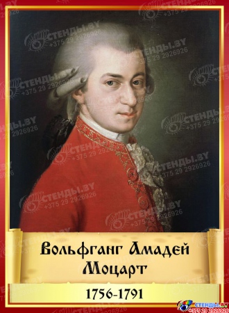 Комплект стендов портретов Великих композиторов 7 шт. в золотисто-красных тонах на темном фоне 220*300 мм Изображение #7