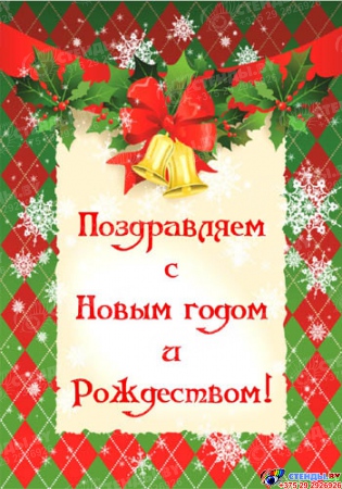 Плакат С Новым годом и Рождеством! №9