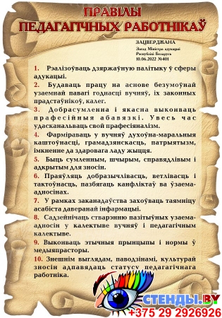 Правила педагогических работников на белорусском языке 480*690 мм