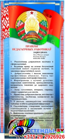 Правила педагогических работников с символикой на белорусском языке 245*530 мм