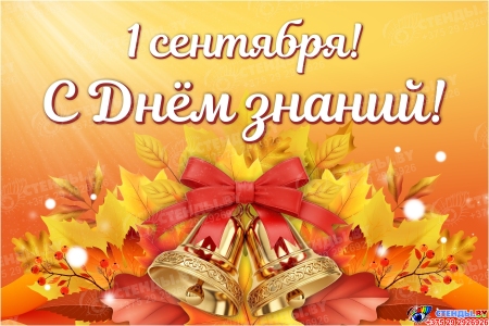 Праздничный баннер на 1 сентября (День знаний)