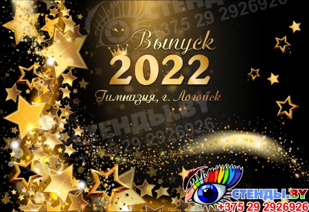 Праздничный баннер со звёздами Выпуск 2022