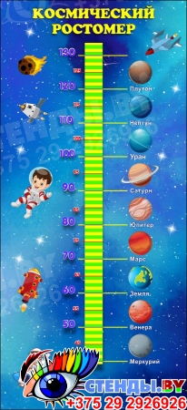 Ростомер на тему космоса в синих тонах  550*1200 мм