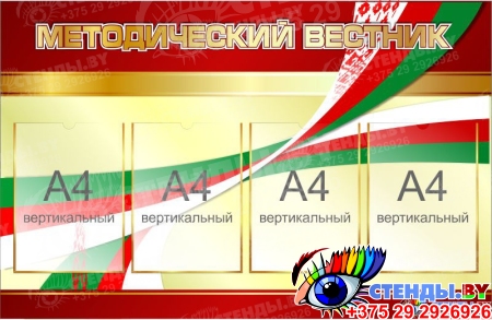 СКИДКА Стенд Методический вестник в золотисто-бордовых тонах  1000*650мм