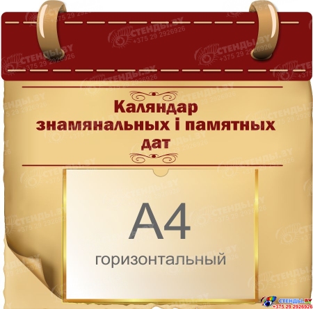 Стенд Каляндар знамянальных i памятных дат 380*370 мм Стенд Каляндар знамянальных i памятных дат 380*370 мм