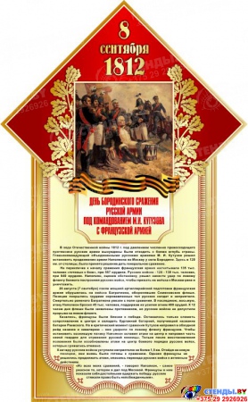 Стенд 8 сентября 1812 День Бородинского сражения размер 400*650мм