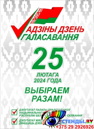 Стенд Адзiны дзень галасавання 25 лютага 2024 года на белорусском языке Выборы 2024 400*550 мм